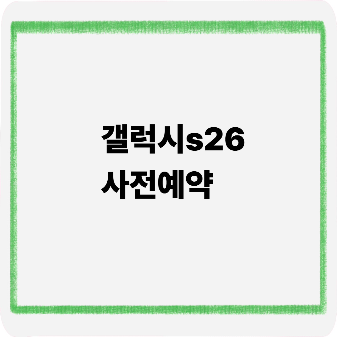 갤럭시s26 사전예약
