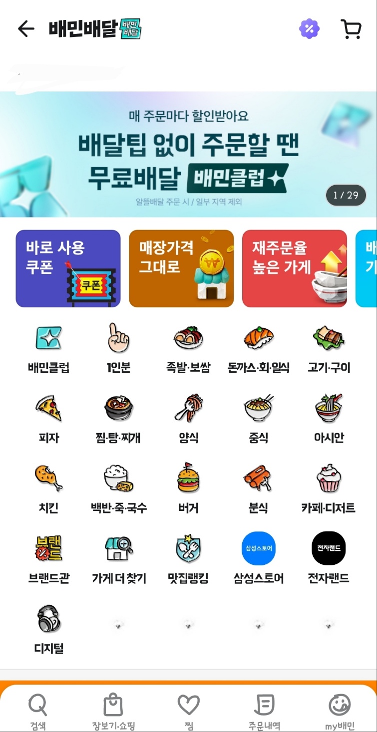 배민클럽 무료 체험 신청 방법, 해지 방법