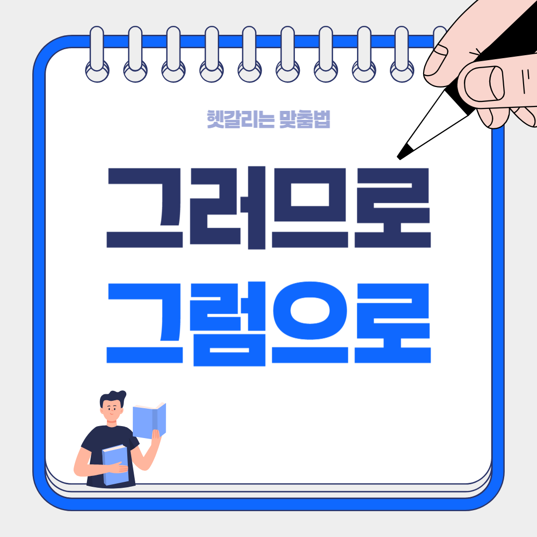 그러므로 vs 그럼으로 차이 – 1분 만에 헷갈림 정리!