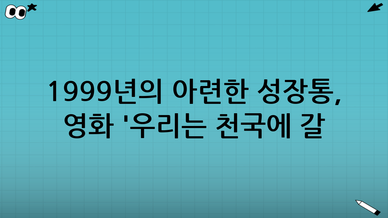 1999년의 아련한