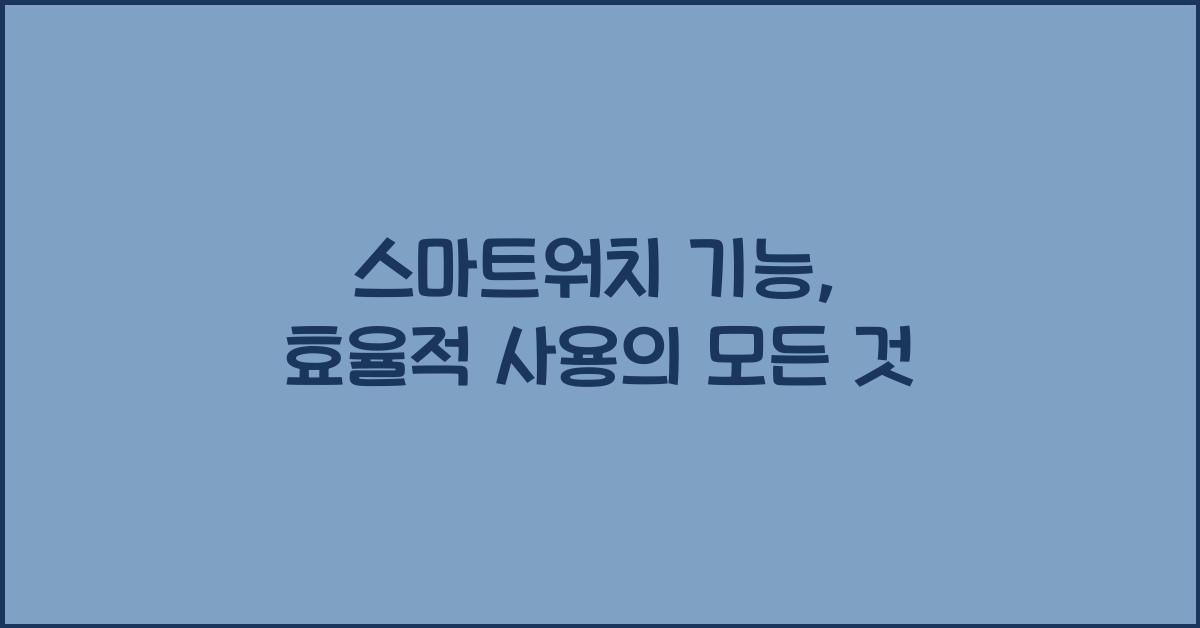 스마트워치 기능, 효율적 사용