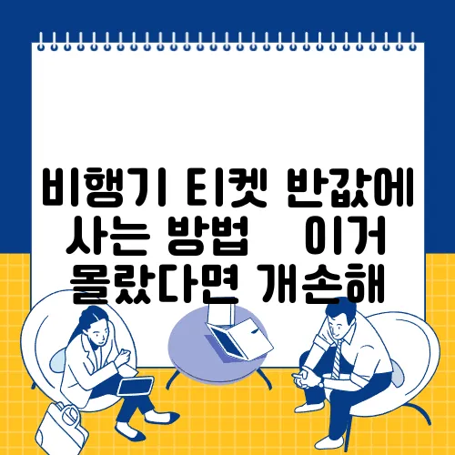비행기 티켓 반값에 사는 방법 – 이거 몰랐다면 개손해