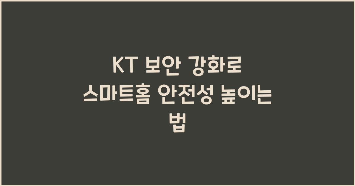 kt 보안 강화