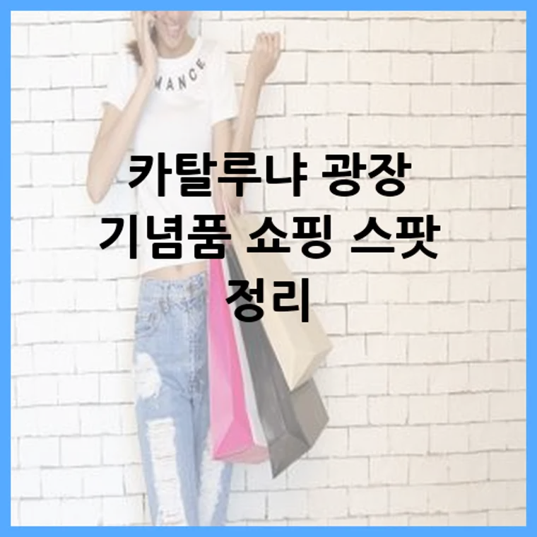 카탈루냐 광장 기념품 쇼핑 스팟 정리
