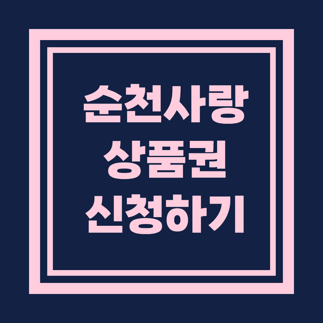 2025 순천 민생회복 지원금, 순천사랑상품권 신청하기