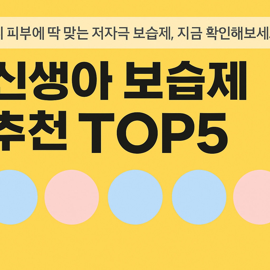 아기 피부에 딱 맞는 저자극 보습제, 지금 확인해보세요!