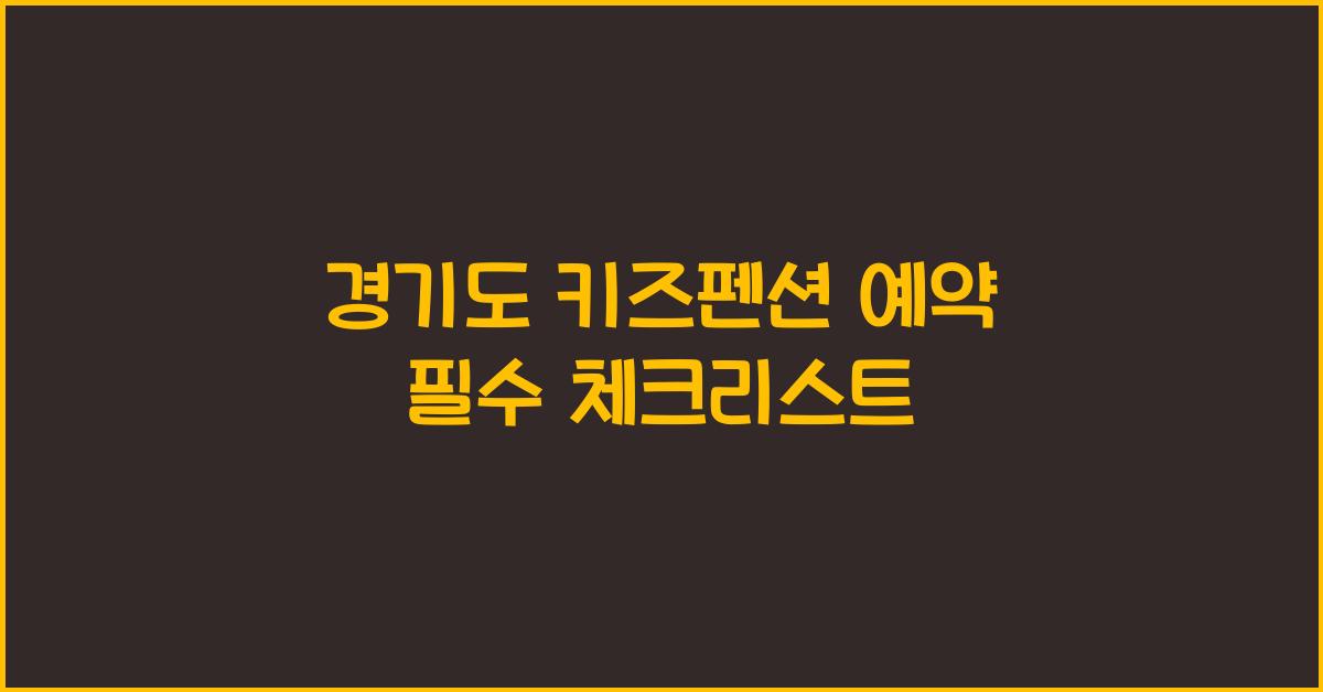 경기도 키즈펜션 예약