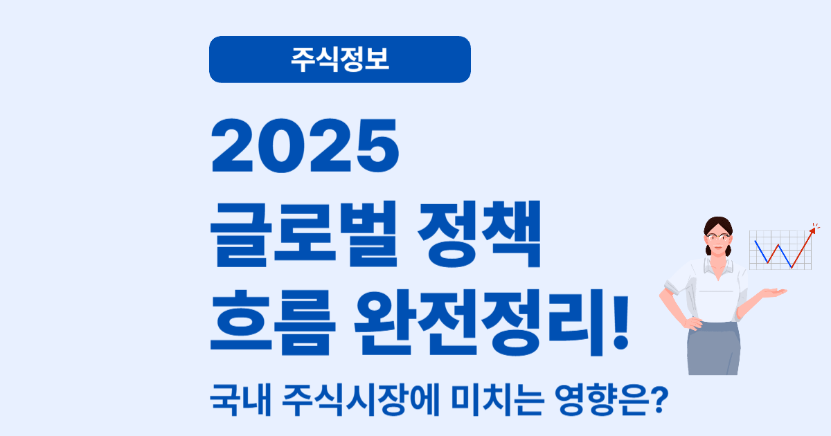 2025 글로벌 정책 변화와 국내 주식시장 영향 – 꼭 짚고 넘어가야 할 3가지