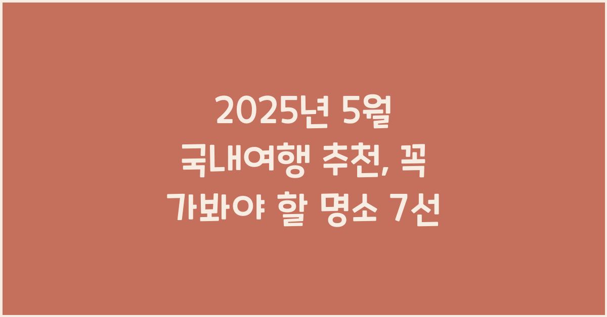 2025년 5월 국내여행 추천