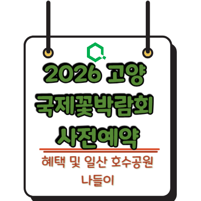 2026 고양 국제꽃박람회 사전예약 혜택 및 일산 호수공원 나들이