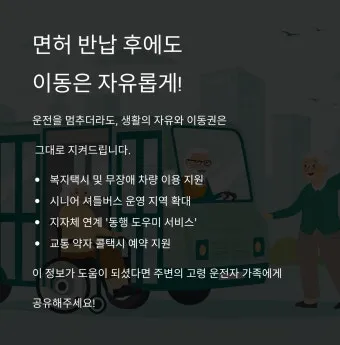 운전면허 반납 혜택 교통비 지원 대체교통 안전 이동법_21