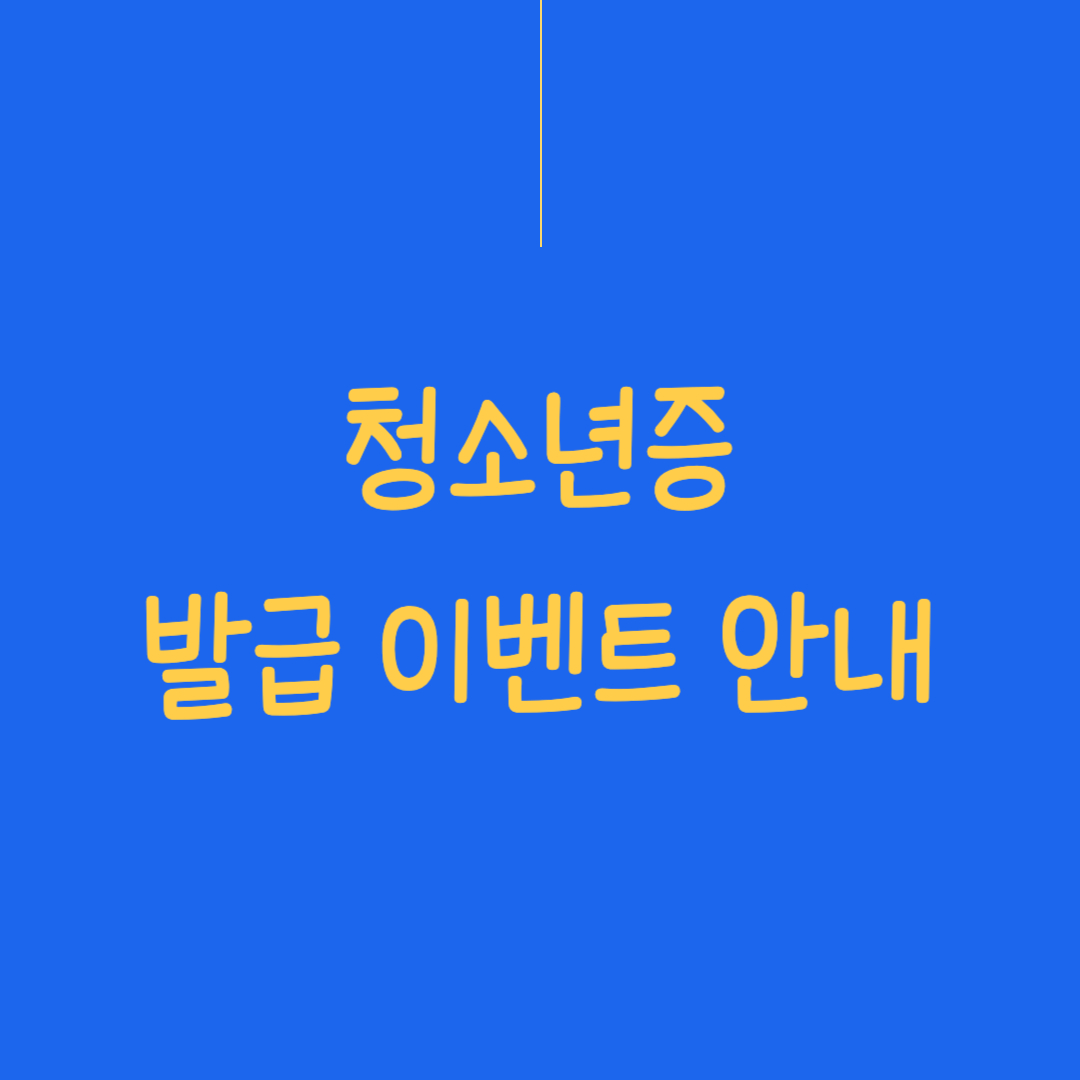 청소년증 발급 이벤트 안내에 대한 썸네일 이미지.