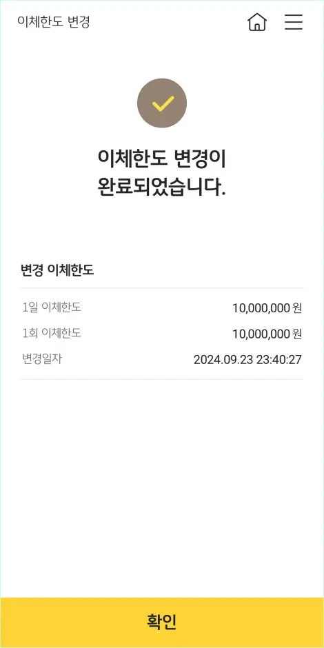 이체한도 변경 완료