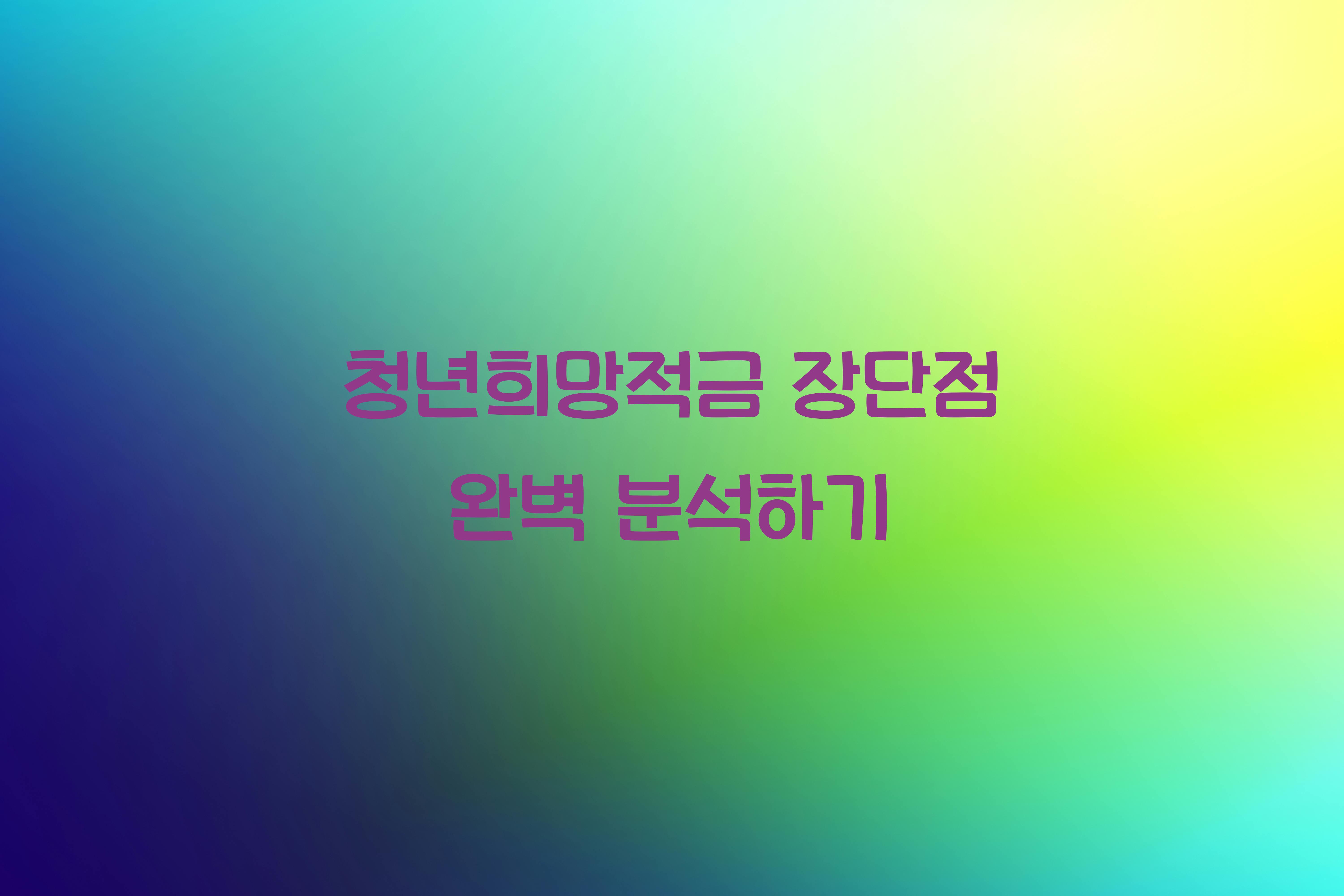 청년희망적금 장단점