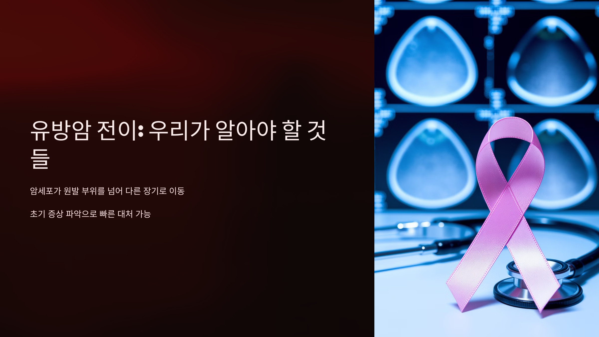 유방암 전이: 우리가 알아야 할 것들