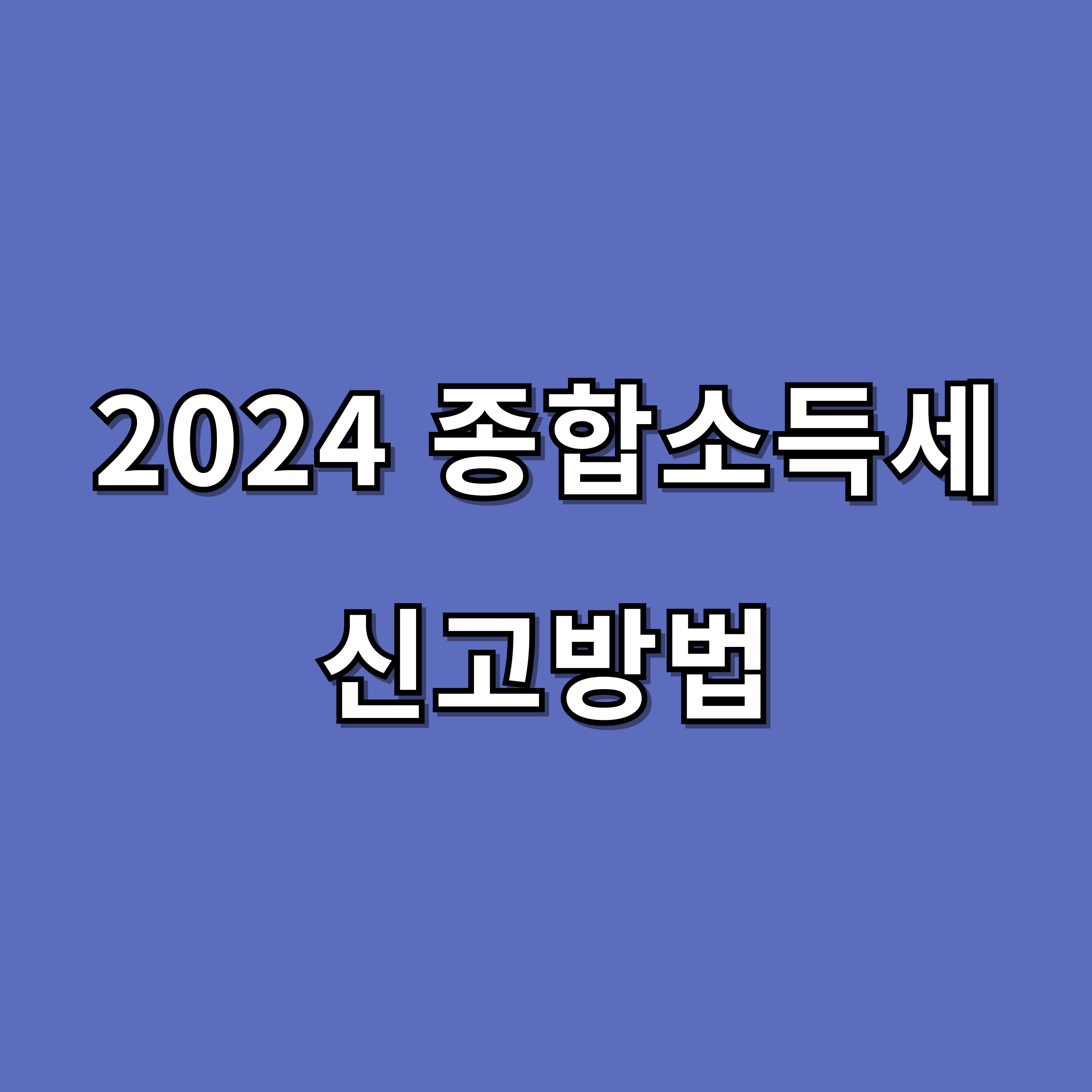 2024 종합소득세 신고방법