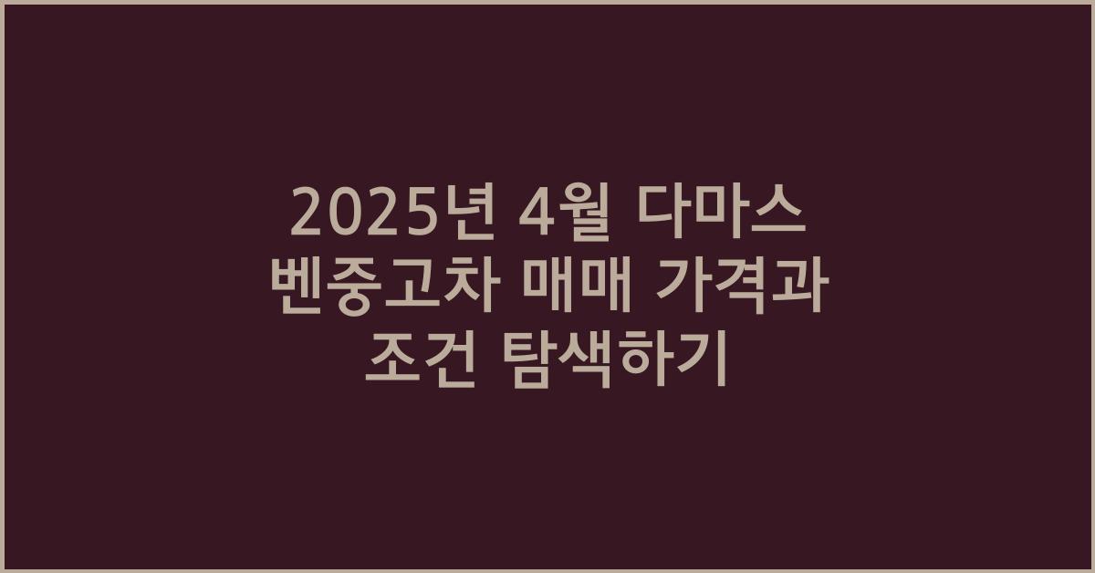 2025년 4월 다마스 벤중고차 매매
