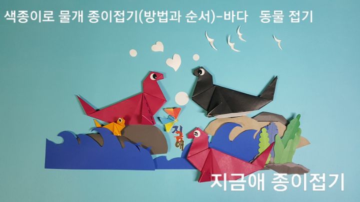색종이로 접은 물개 모양입니다.
