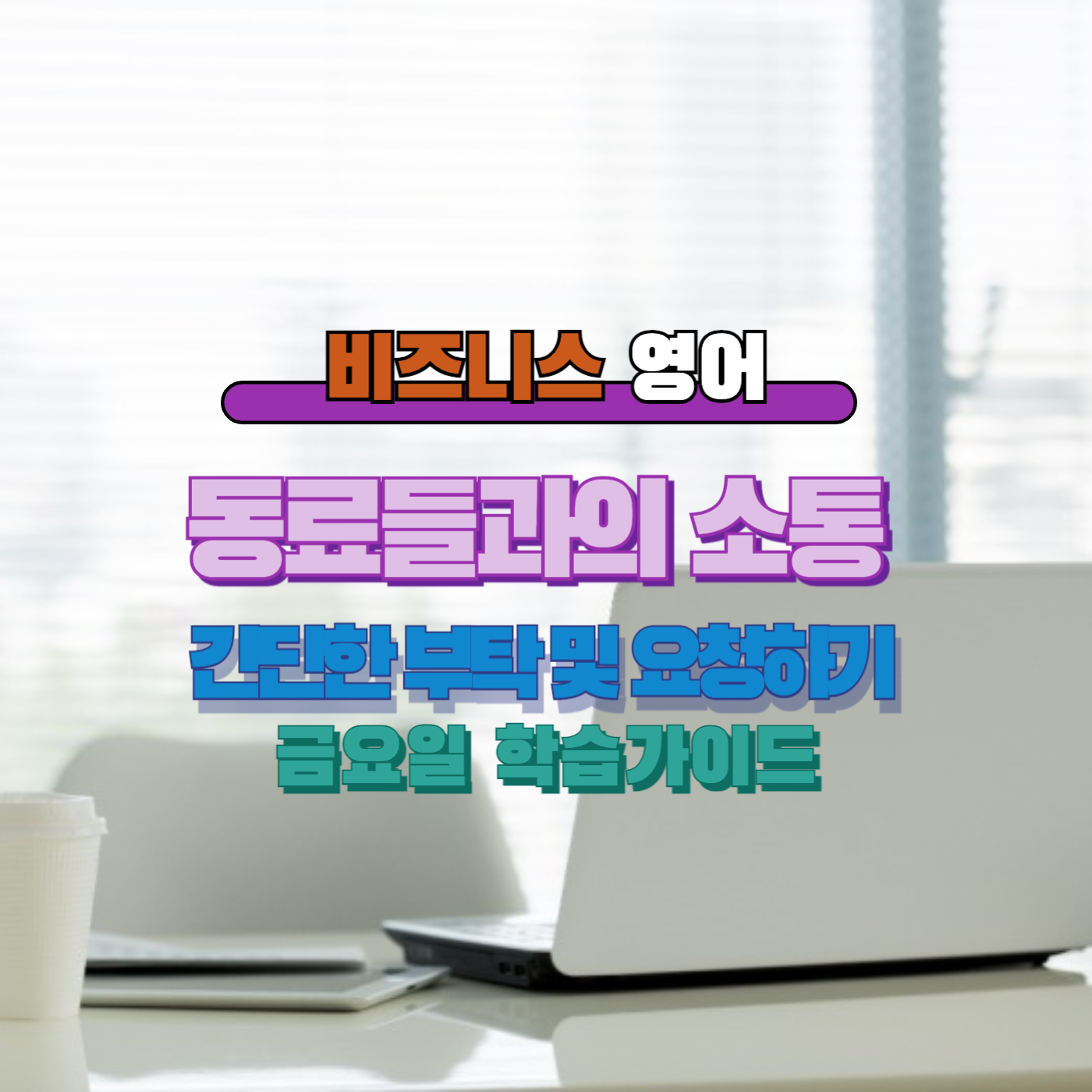 비즈니스영어 간단한 부탁 및 요청하기