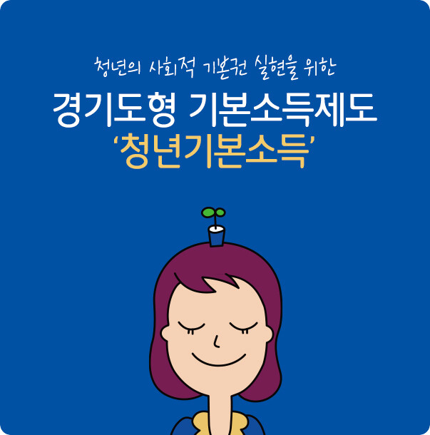 경기도 청년기본소득 신청대상&#44; 지급일정 및 신청방법