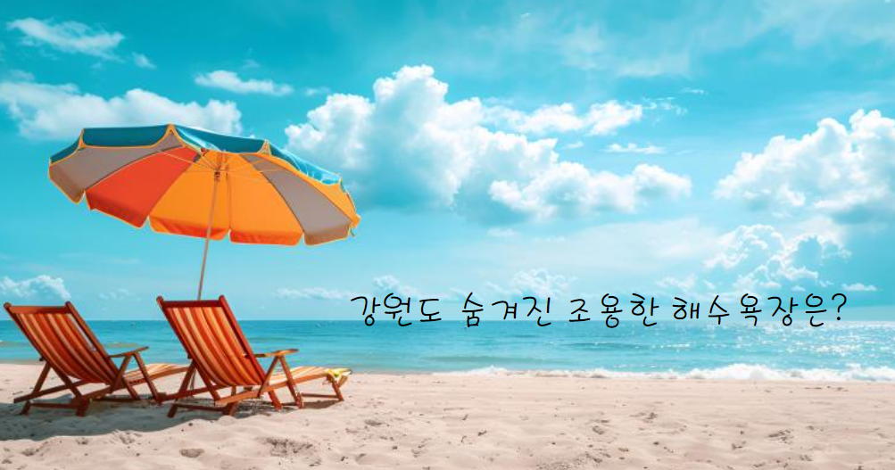 2024년 여름 휴가 강원도 숨겨진 조용한 해수욕장 추천