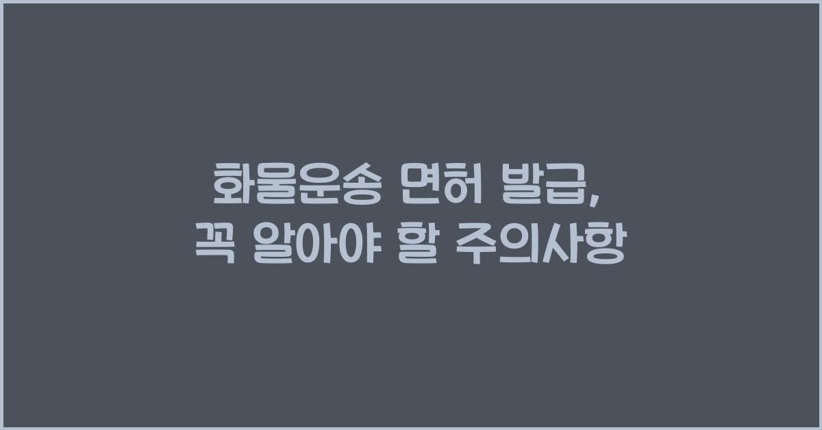화물운송 면허 발급