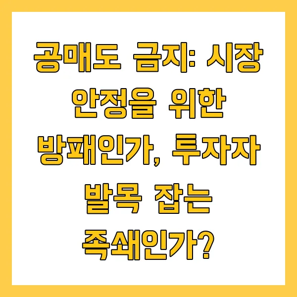 공매도 금지 기간, 이유, 해제 시점은? 투자 주의하는 방법!