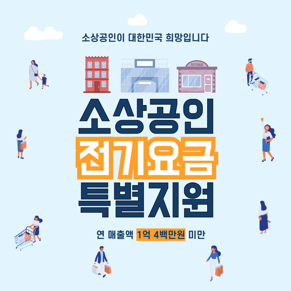 소상공인 전기요금 특별지원