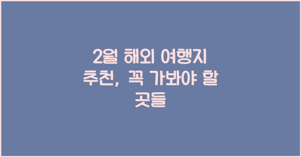 2월 해외 여행지 추천