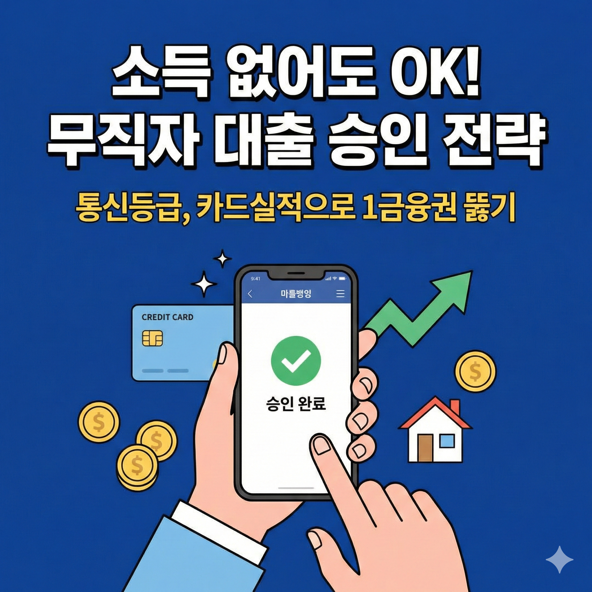 소득 없는 무직자 대출 가능한 곳 TOP 5 및 승인 확률 높이는 전략