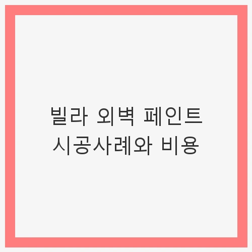 빌라 외벽 시공의 필요성