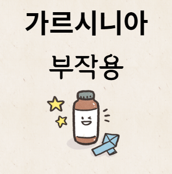 가르시니아 부작용