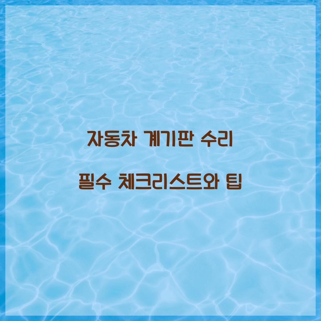 자동차 계기판 수리