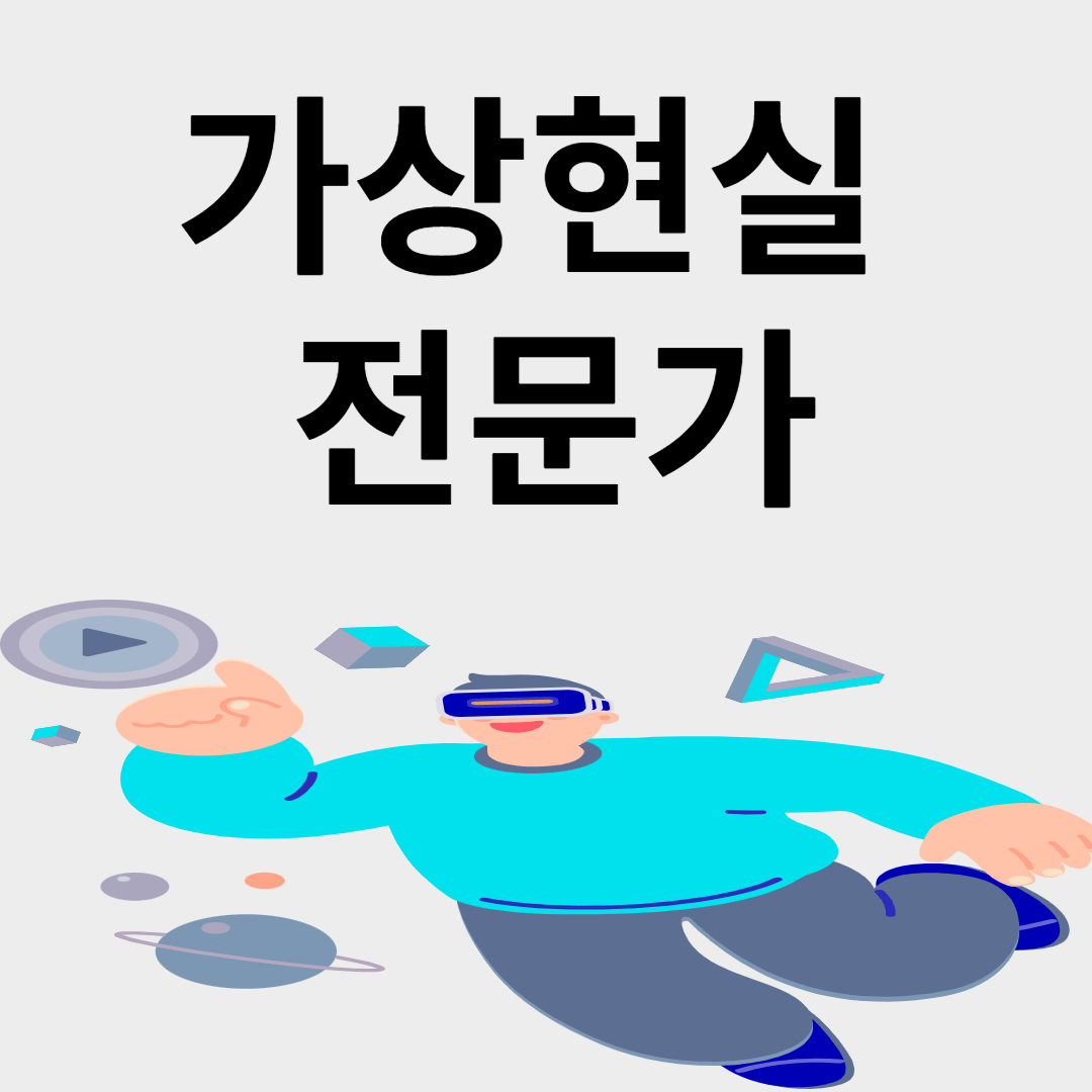 가상현실 전문가