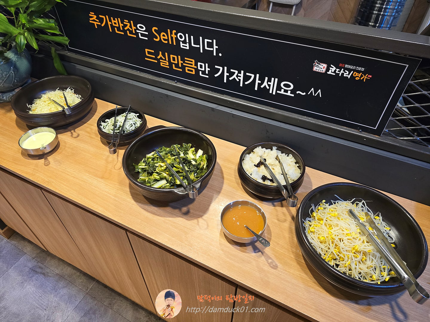 한상차림 코다리명가 셀프 바