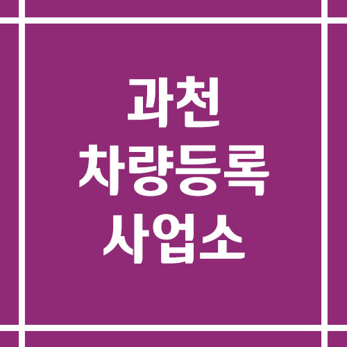 과천 차량등록사업소의 주소, 위치, 전화번호 정리