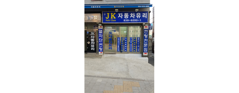 서울 동작구 자동차유리