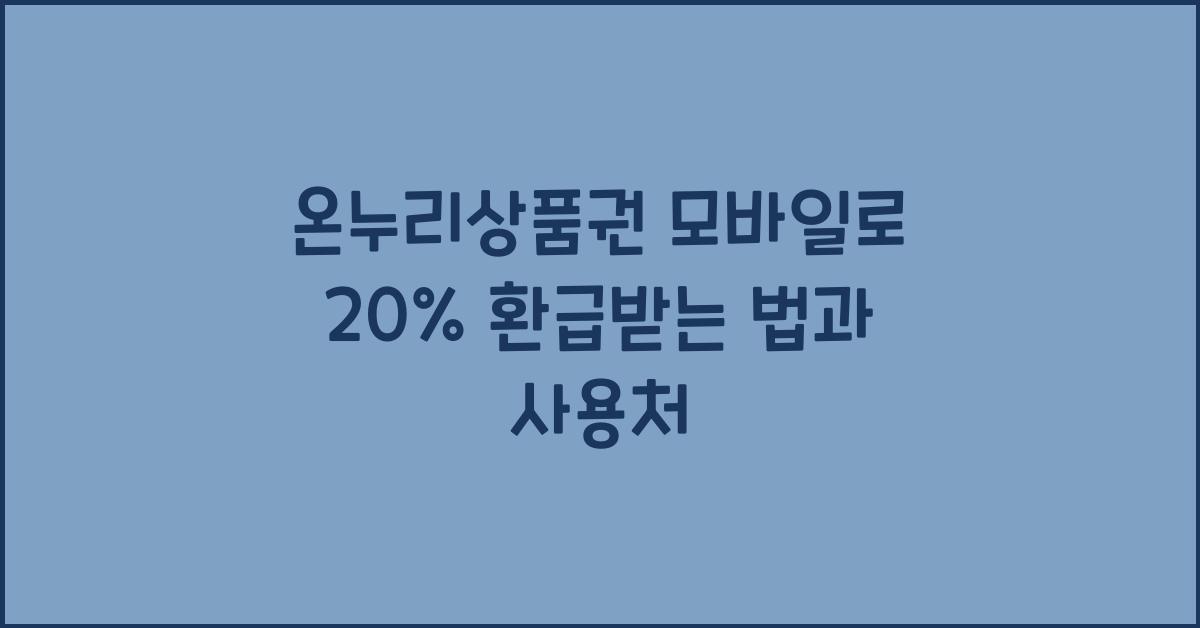 온누리상품권 모바일