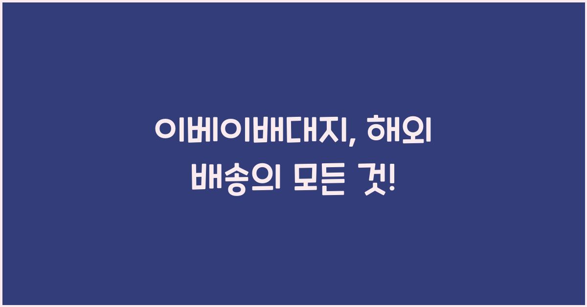 이베이배대지