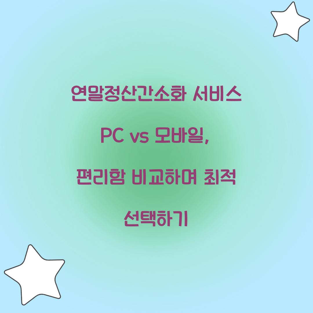 연말정산간소화 서비스 PC vs 모바일: 어떤 것이 더 편리할까?