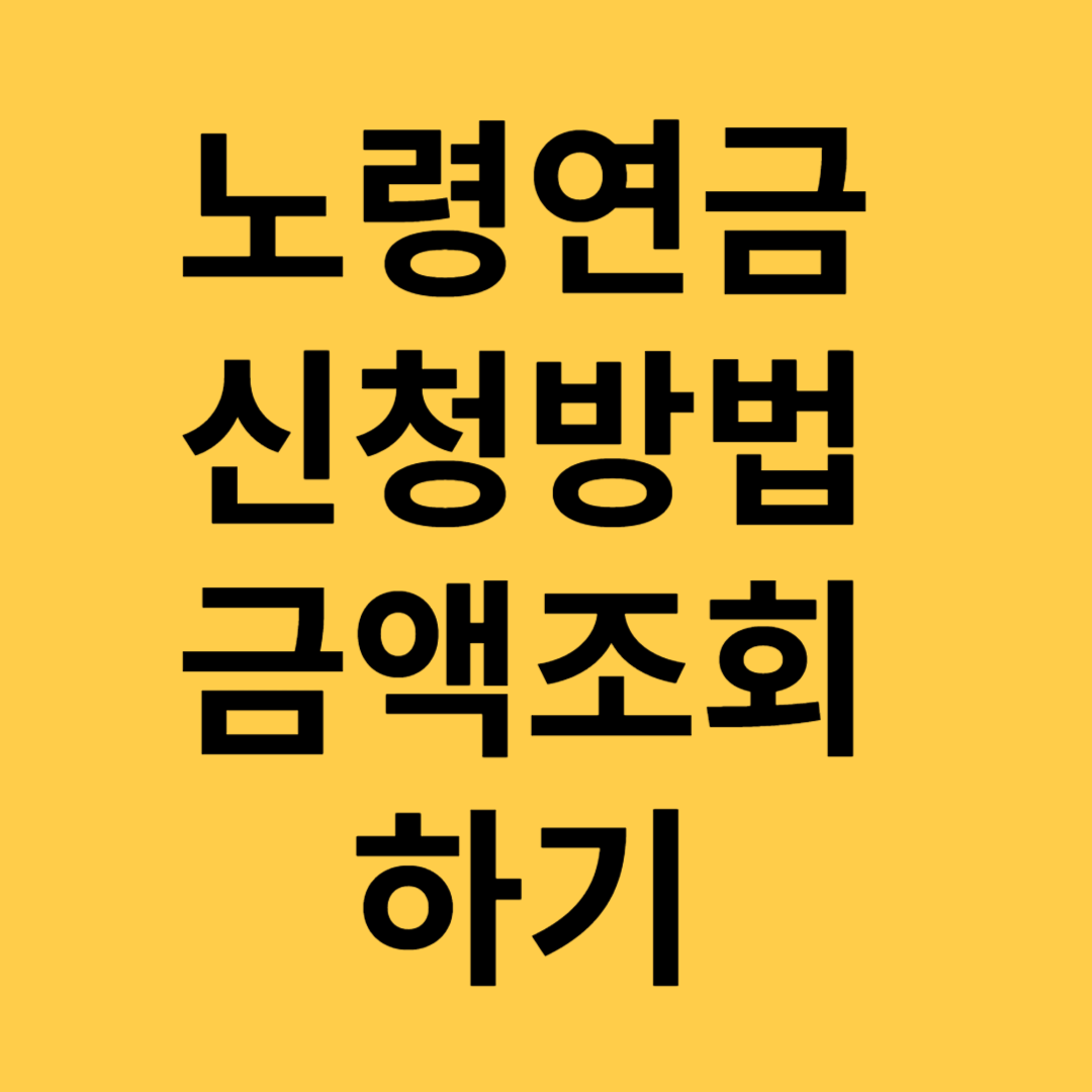 기초연금신청방법
