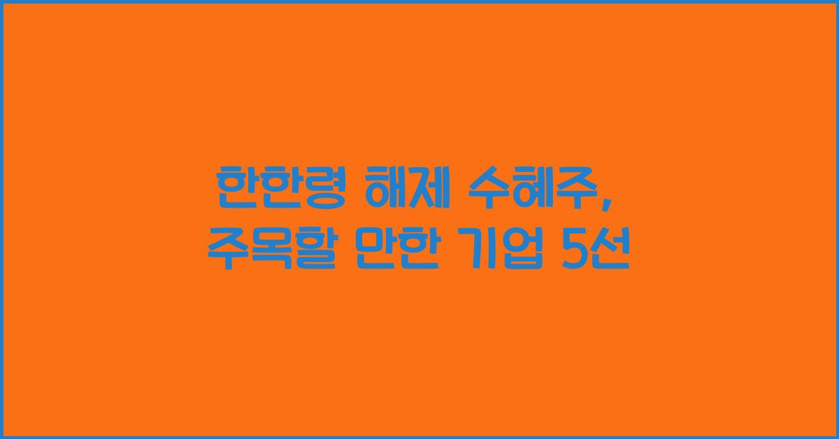 한한령 해제 수혜주