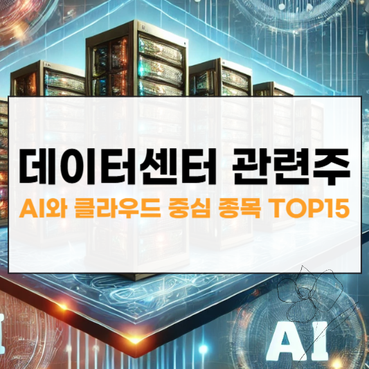 데이터센터 관련주 썸네일