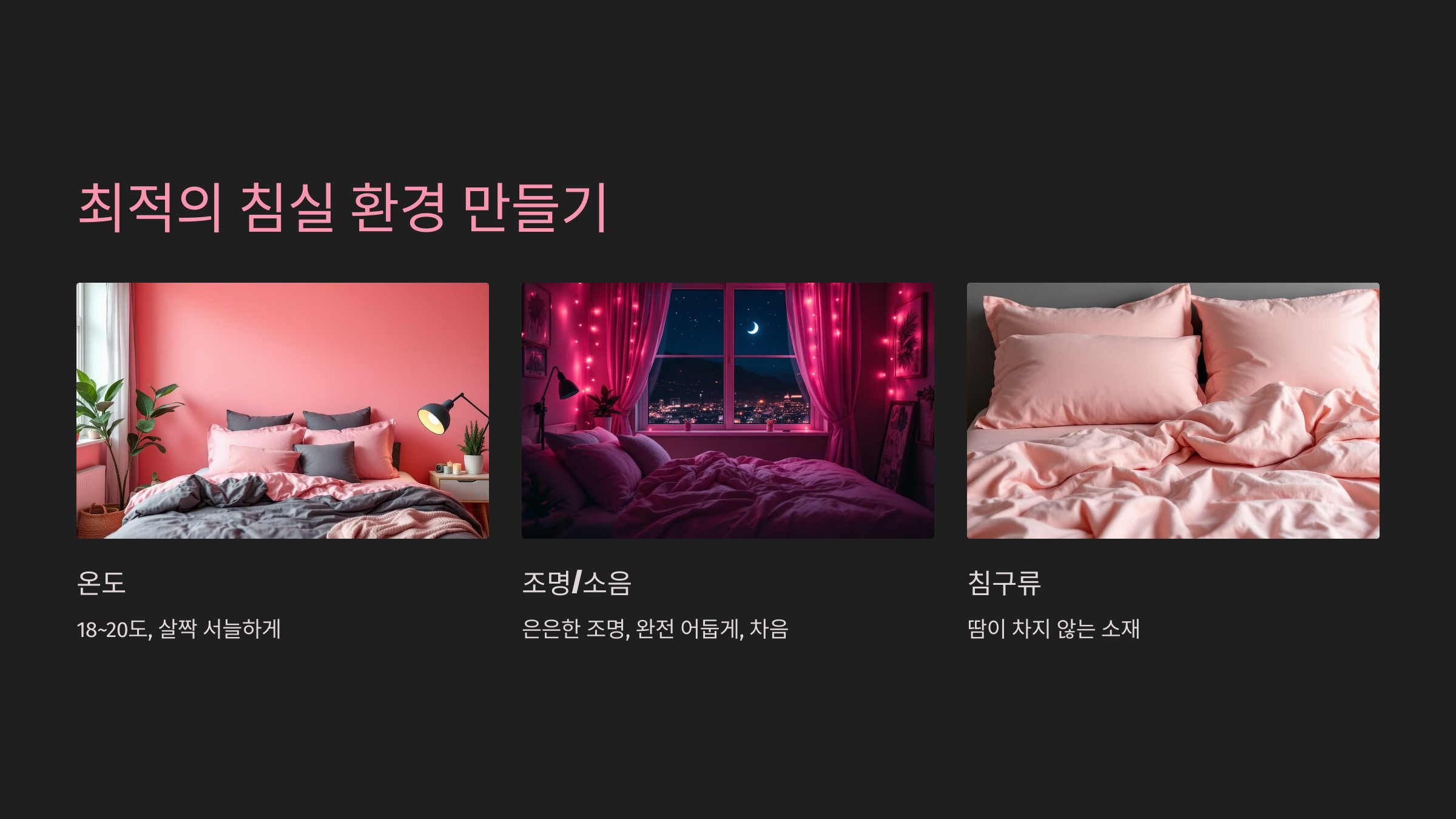 최적의 침실 환경 만들기