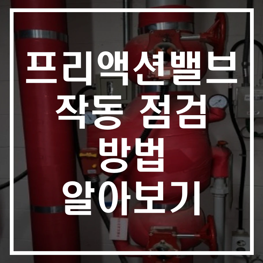 프리액션밸브 작동 점검 방법 알아보기
