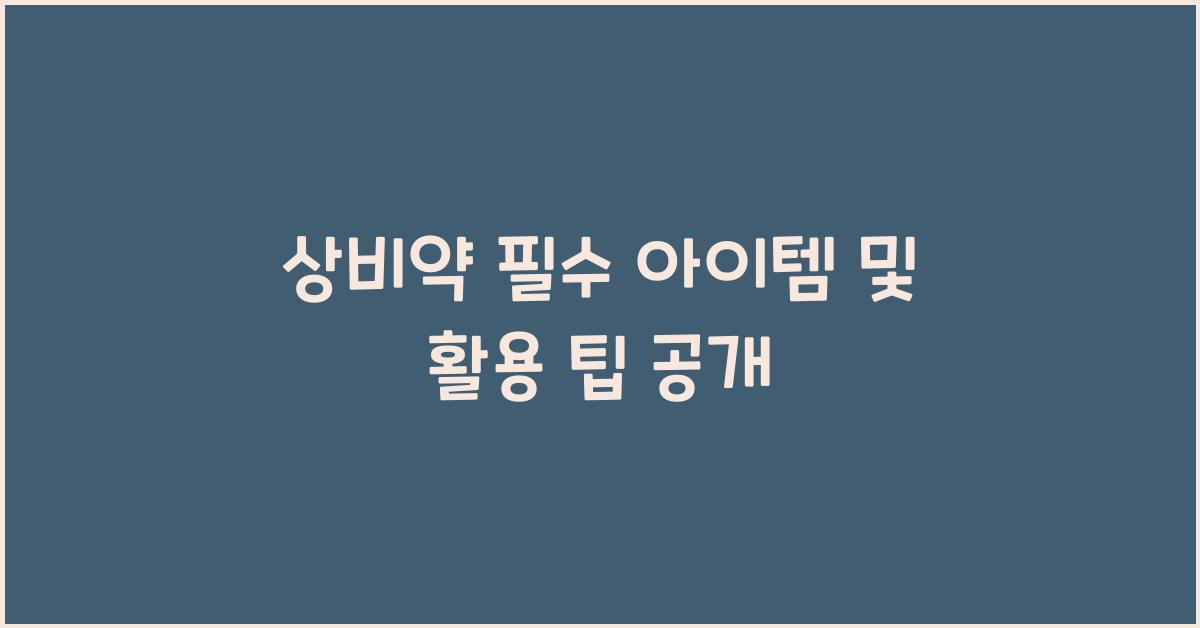 상비약
