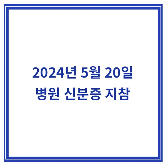 5월-병원-신분증-지참