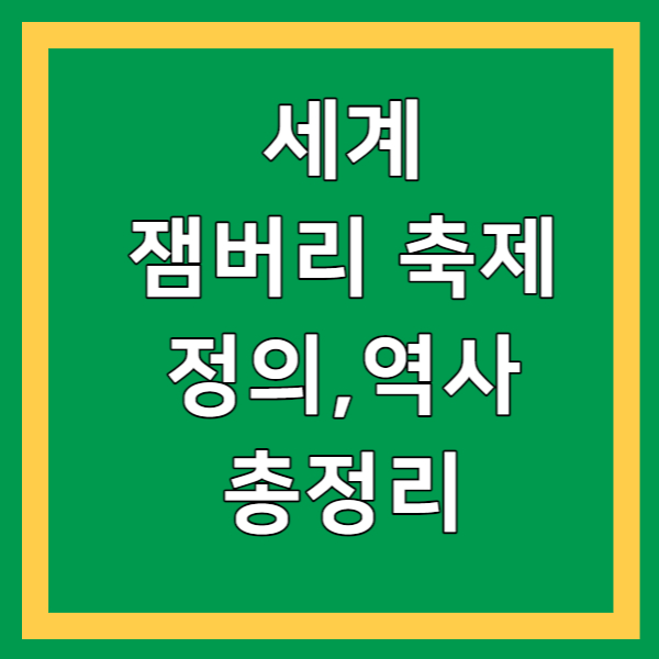 잼버리정의,뜻, 역사, 총정리
