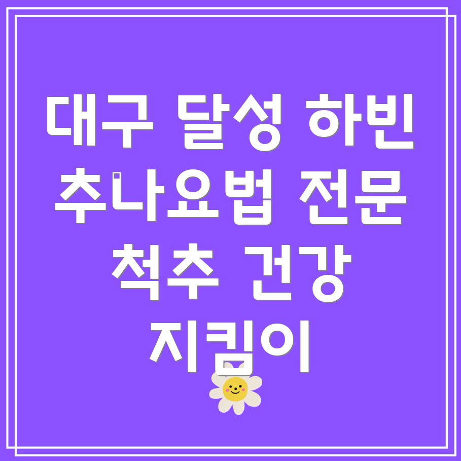 대구 달성군 하빈면 추나요법