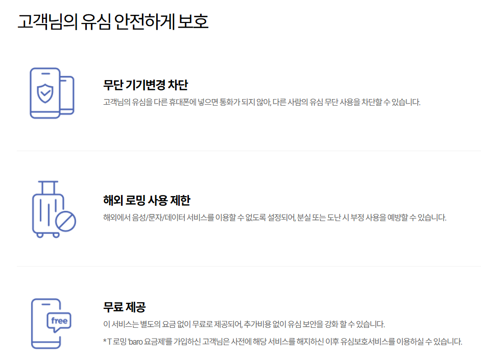 SK텔레콤 유심보호서비스 가입 바로가기